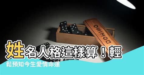 姓名人格怎麼算|姓名論命